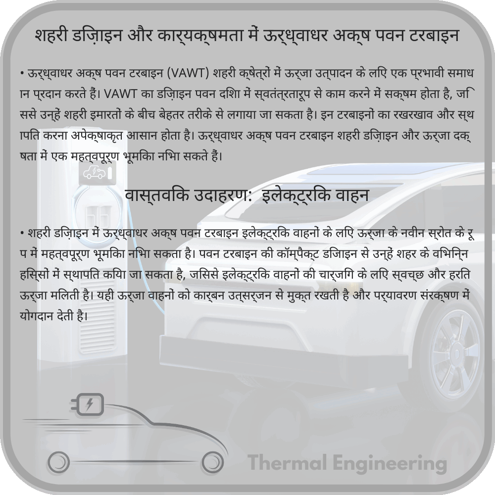 शहरी डिज़ाइन और कार्यक्षमता में ऊर्ध्वाधर अक्ष पवन टरबाइन