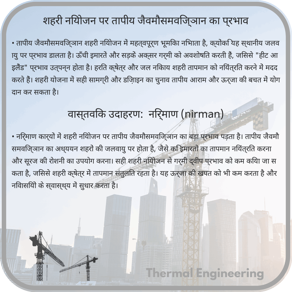 शहरी नियोजन पर तापीय जैवमौसमविज्ञान का प्रभाव