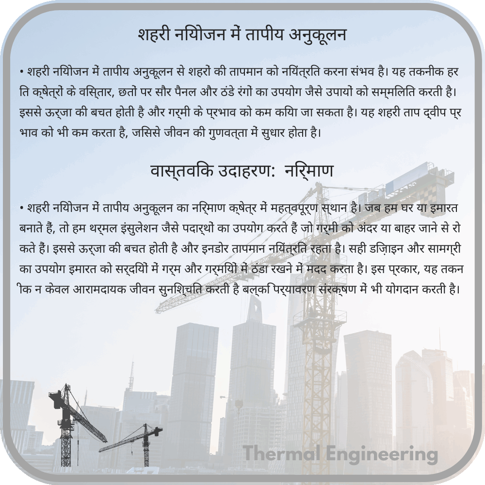 शहरी नियोजन में तापीय अनुकूलन