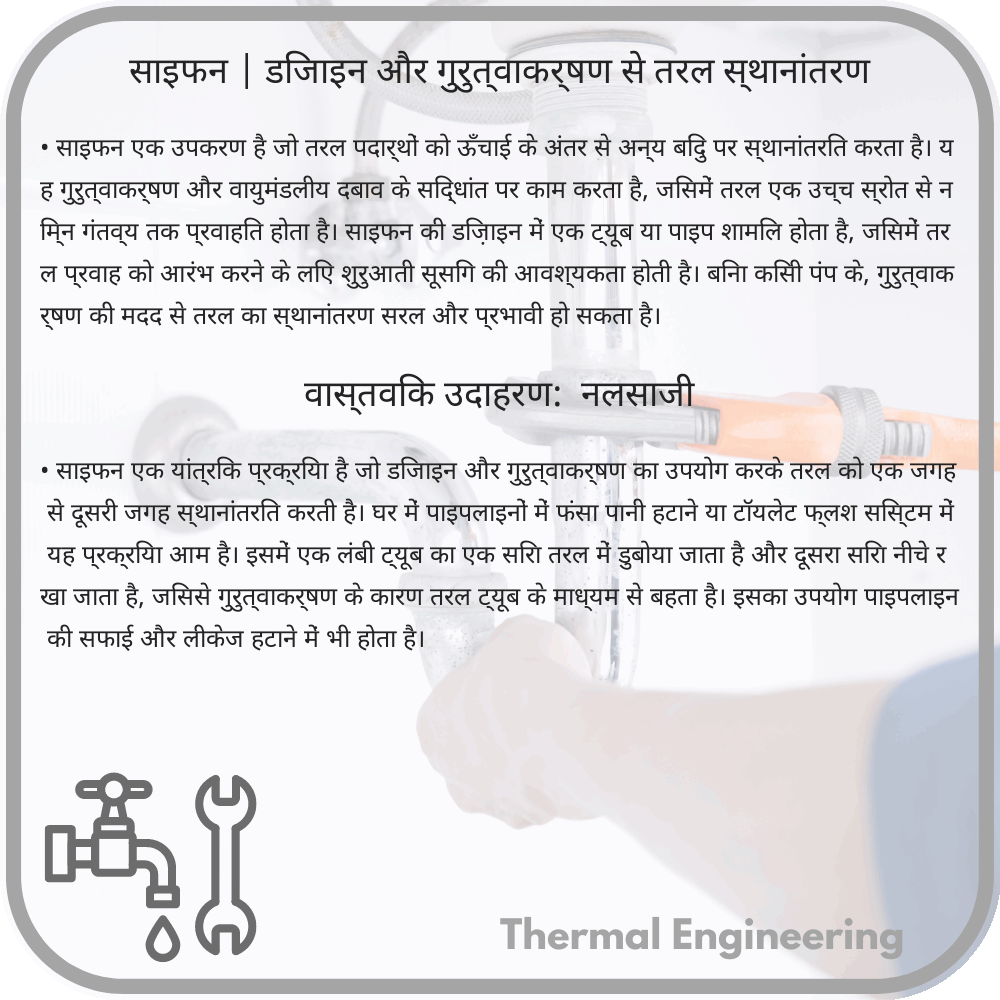 साइफन | डिजाइन और गुरुत्वाकर्षण से तरल स्थानांतरण