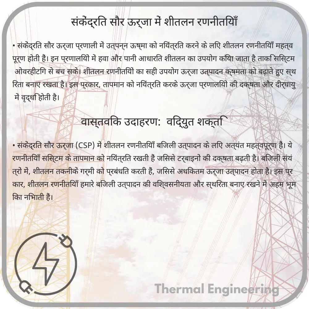 संकेंद्रित सौर ऊर्जा में शीतलन रणनीतियाँ
