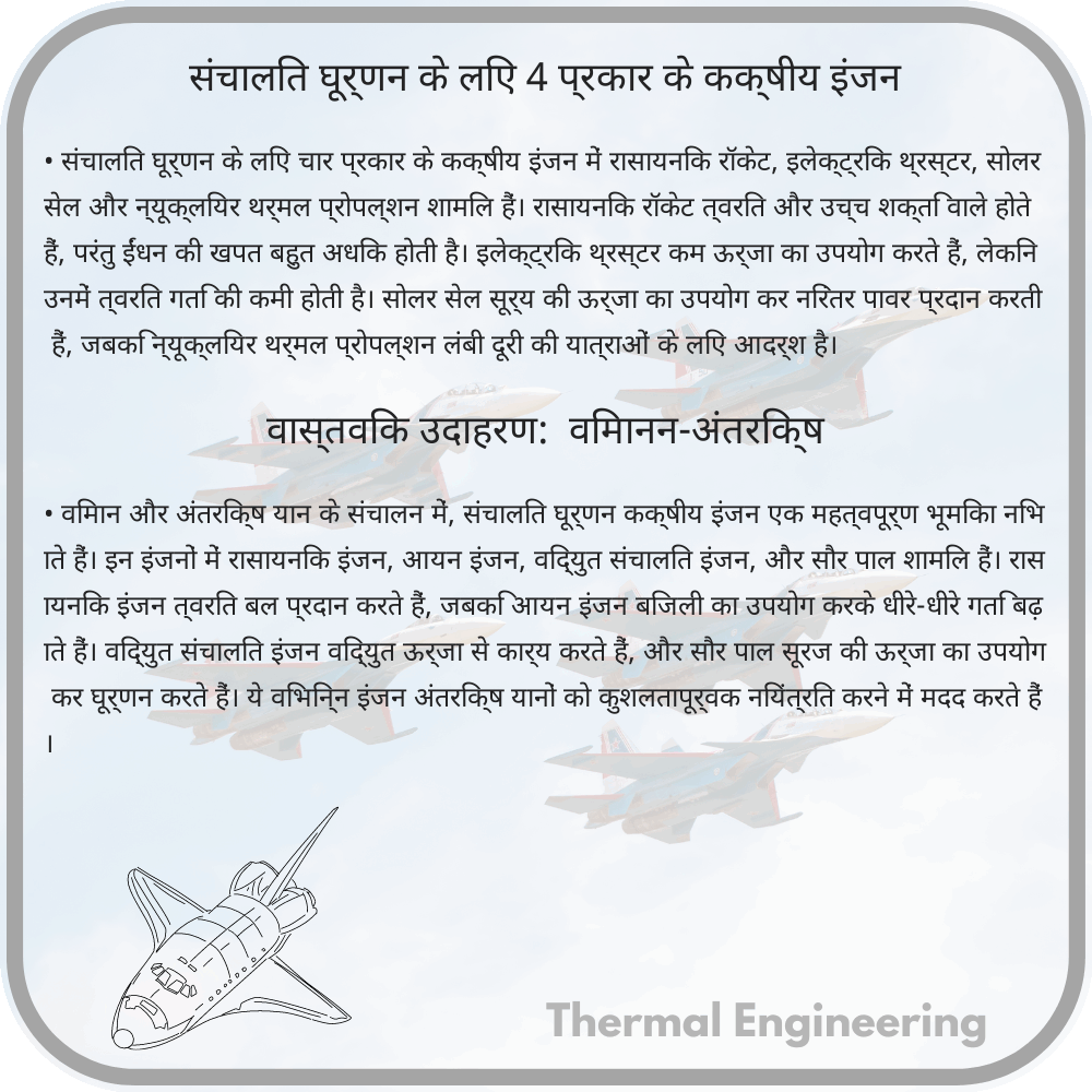 संचालित घूर्णन के लिए 4 प्रकार के कक्षीय इंजन