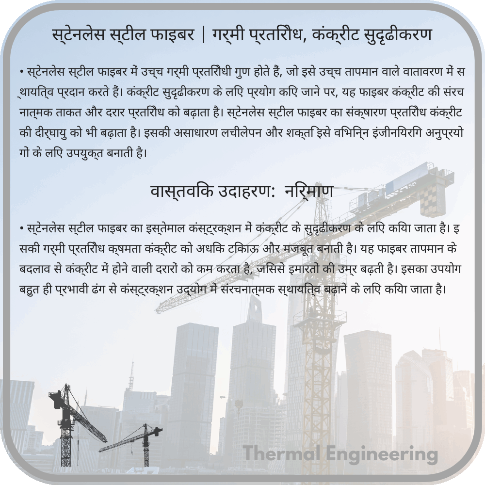स्टेनलेस स्टील फाइबर | गर्मी प्रतिरोध, कंक्रीट सुदृढीकरण