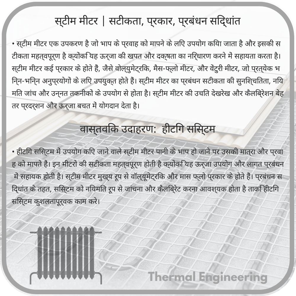 स्टीम मीटर | सटीकता, प्रकार, प्रबंधन सिद्धांत