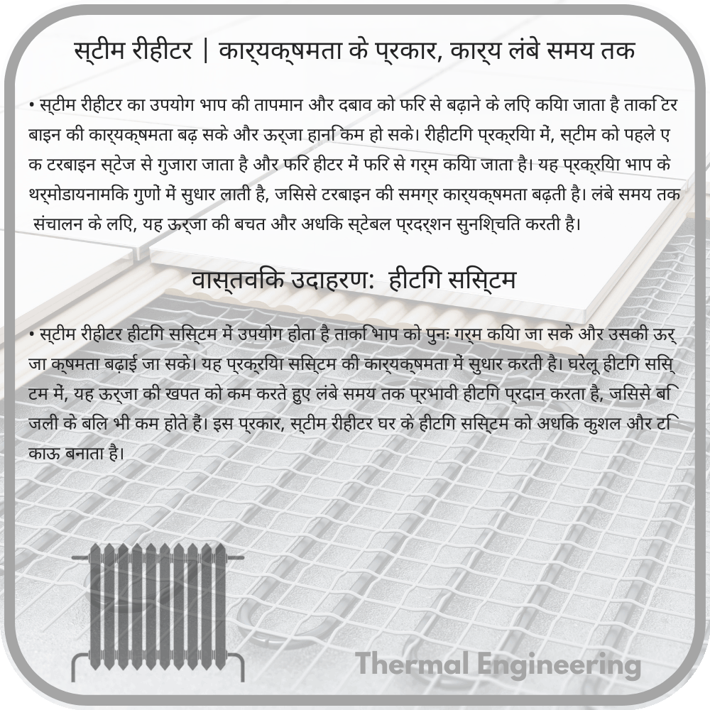 स्टीम रीहीटर | कार्यक्षमता के प्रकार, कार्य लंबे समय तक