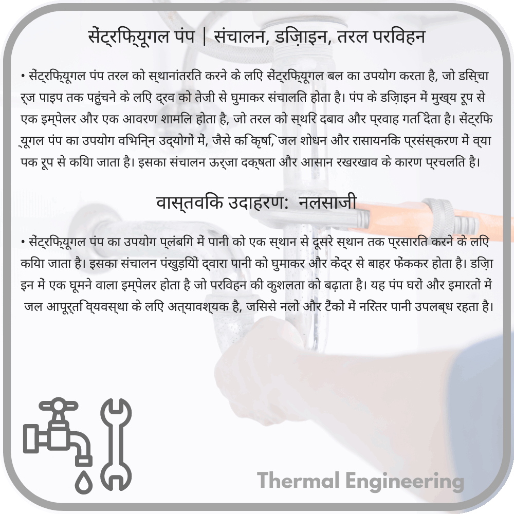 सेंट्रिफ्यूगल पंप | संचालन, डिज़ाइन, तरल परिवहन