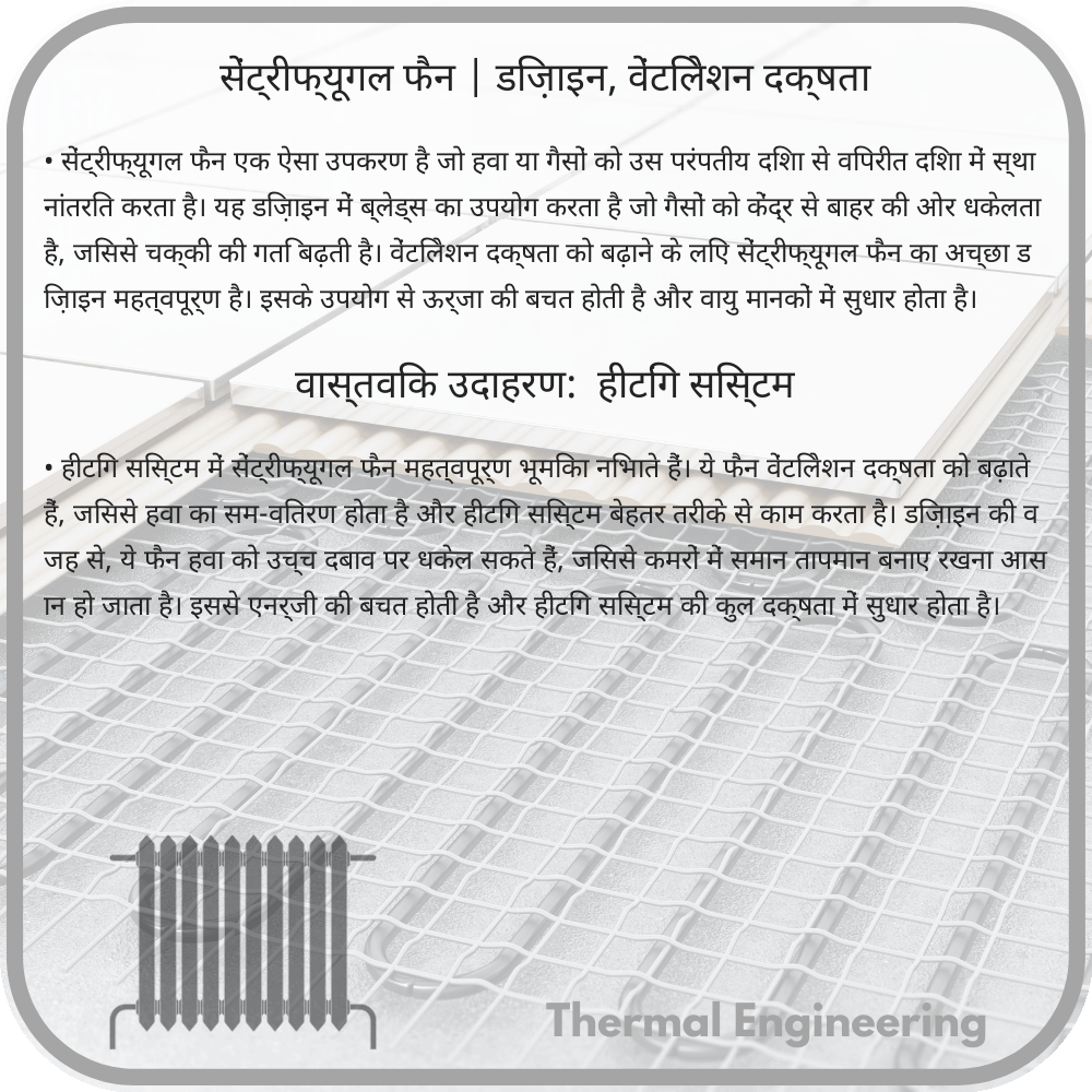 सेंट्रीफ्यूगल फैन | डिज़ाइन, वेंटिलेशन दक्षता