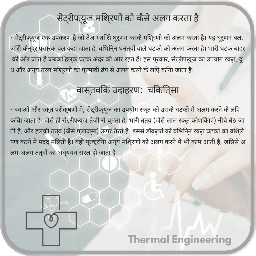 सेंट्रीफ्यूज मिश्रणों को कैसे अलग करता है