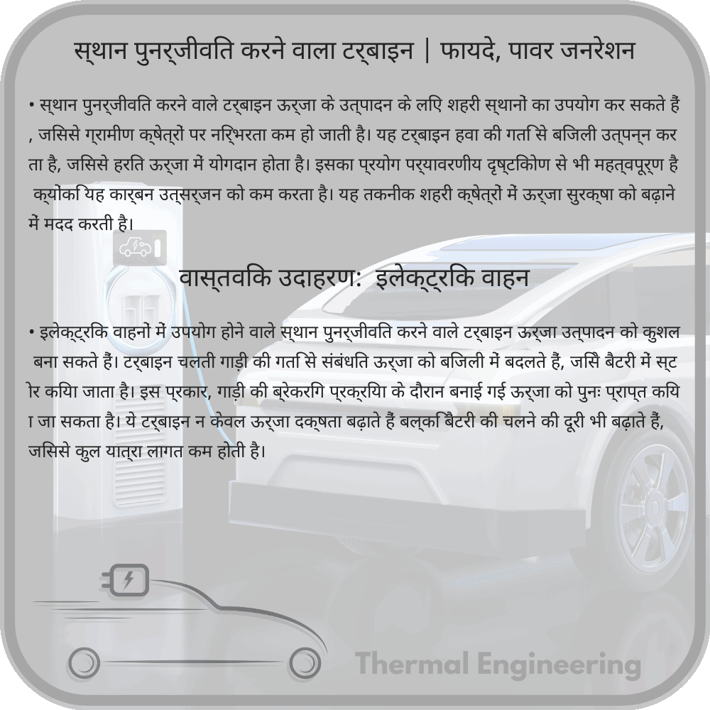 स्थान पुनर्जीवित करने वाला टर्बाइन | फायदे, पावर जनरेशन
