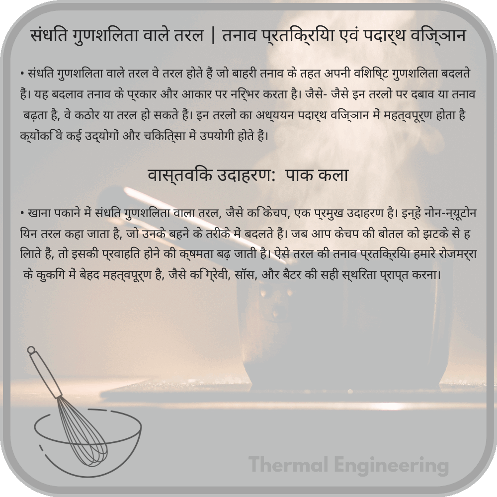 संधित गुणशिलता वाले तरल | तनाव प्रतिक्रिया एवं पदार्थ विज्ञान