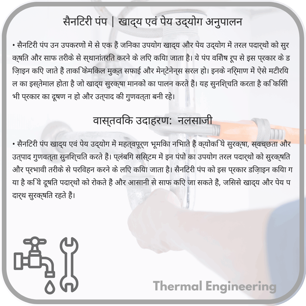 सैनिटरी पंप | खाद्य एवं पेय उद्योग अनुपालन