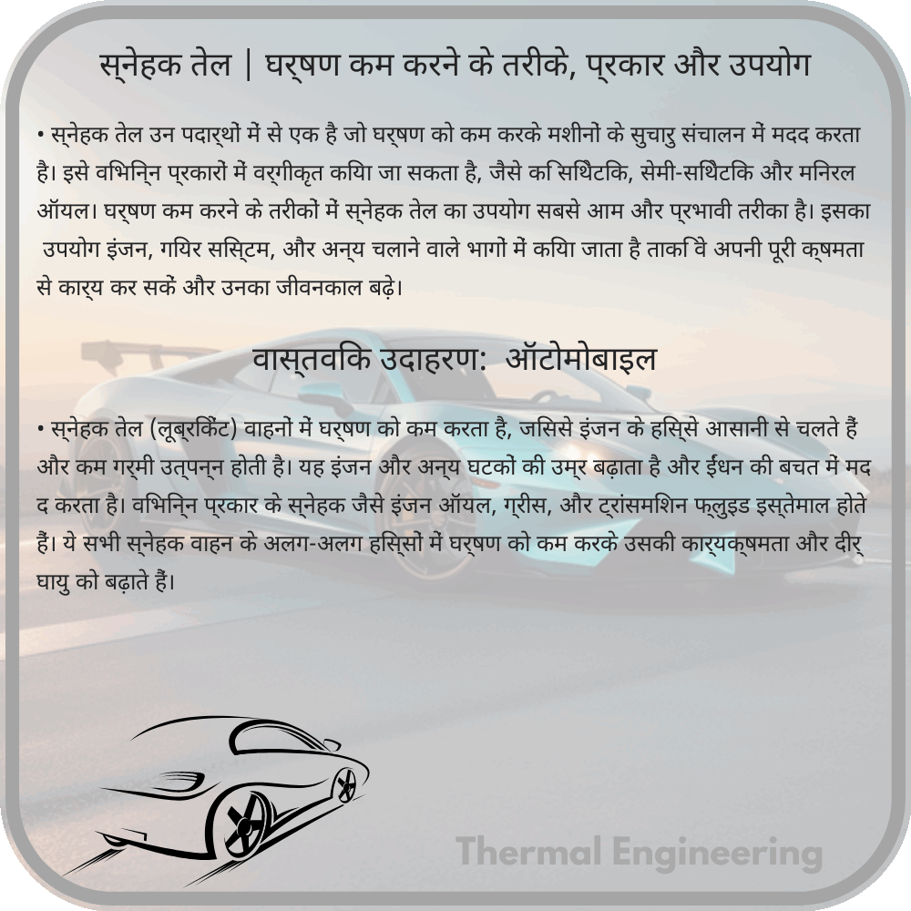 स्नेहक तेल | घर्षण कम करने के तरीके, प्रकार और उपयोग