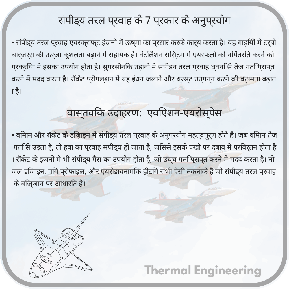 संपीड्य तरल प्रवाह के 7 प्रकार के अनुप्रयोग