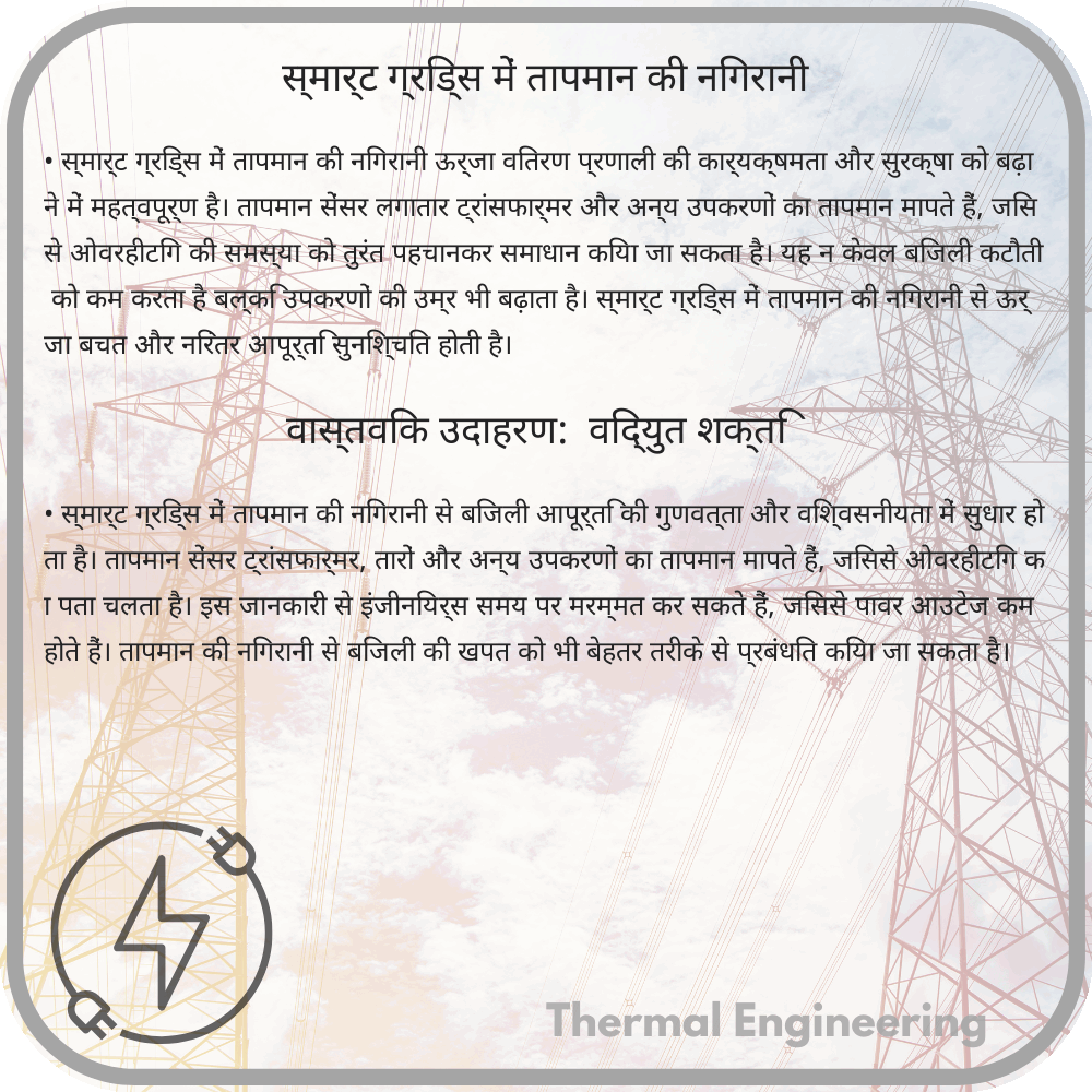 स्मार्ट ग्रिड्स में तापमान की निगरानी