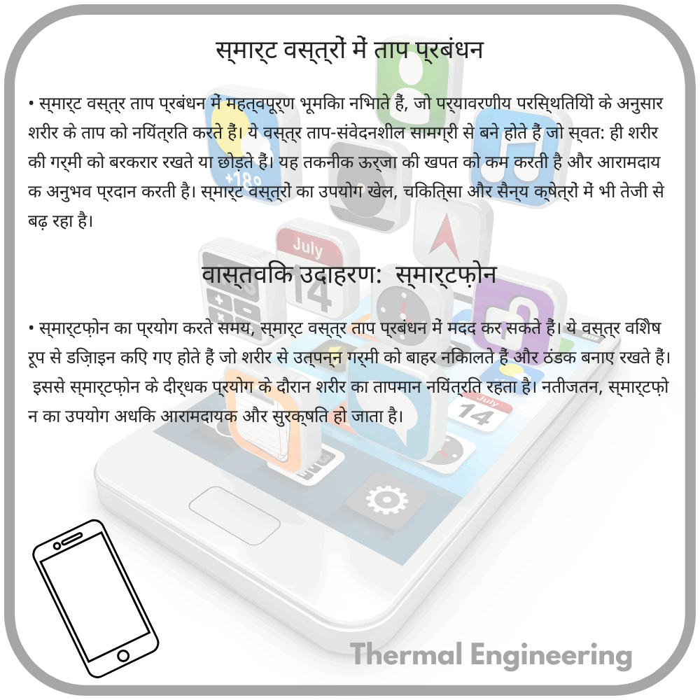 स्मार्ट वस्त्रों में ताप प्रबंधन