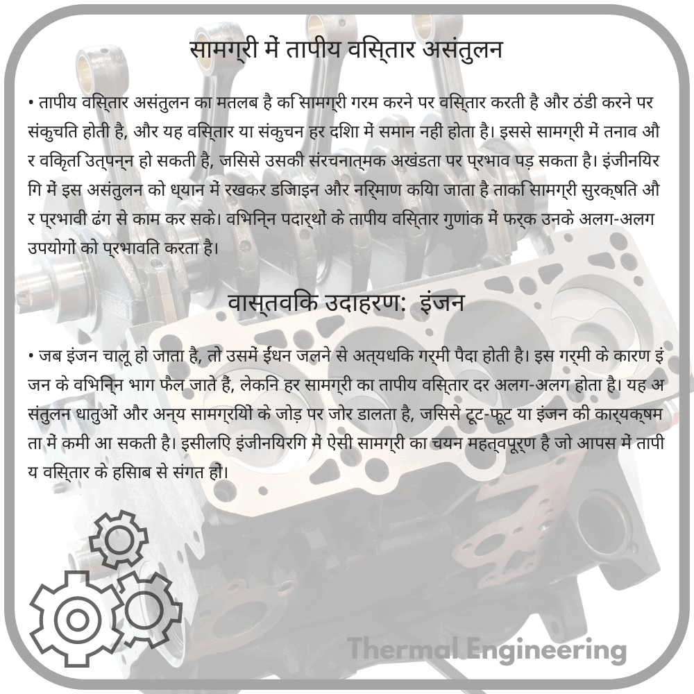 सामग्री में तापीय विस्तार असंतुलन