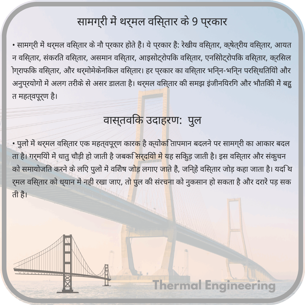 सामग्री में थर्मल विस्तार के 9 प्रकार