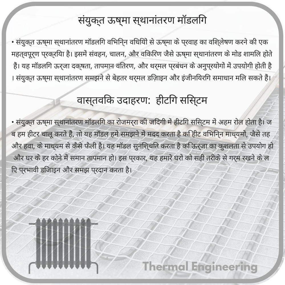 संयुक्त ऊष्मा स्थानांतरण मॉडलिंग