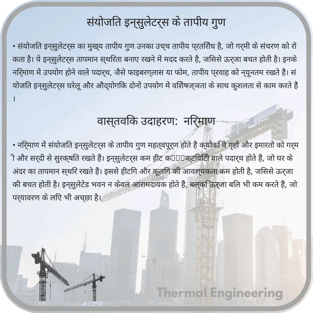 संयोजित इन्सुलेटर्स के तापीय गुण