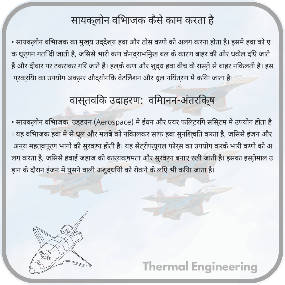 सायक्लोन विभाजक कैसे काम करता है