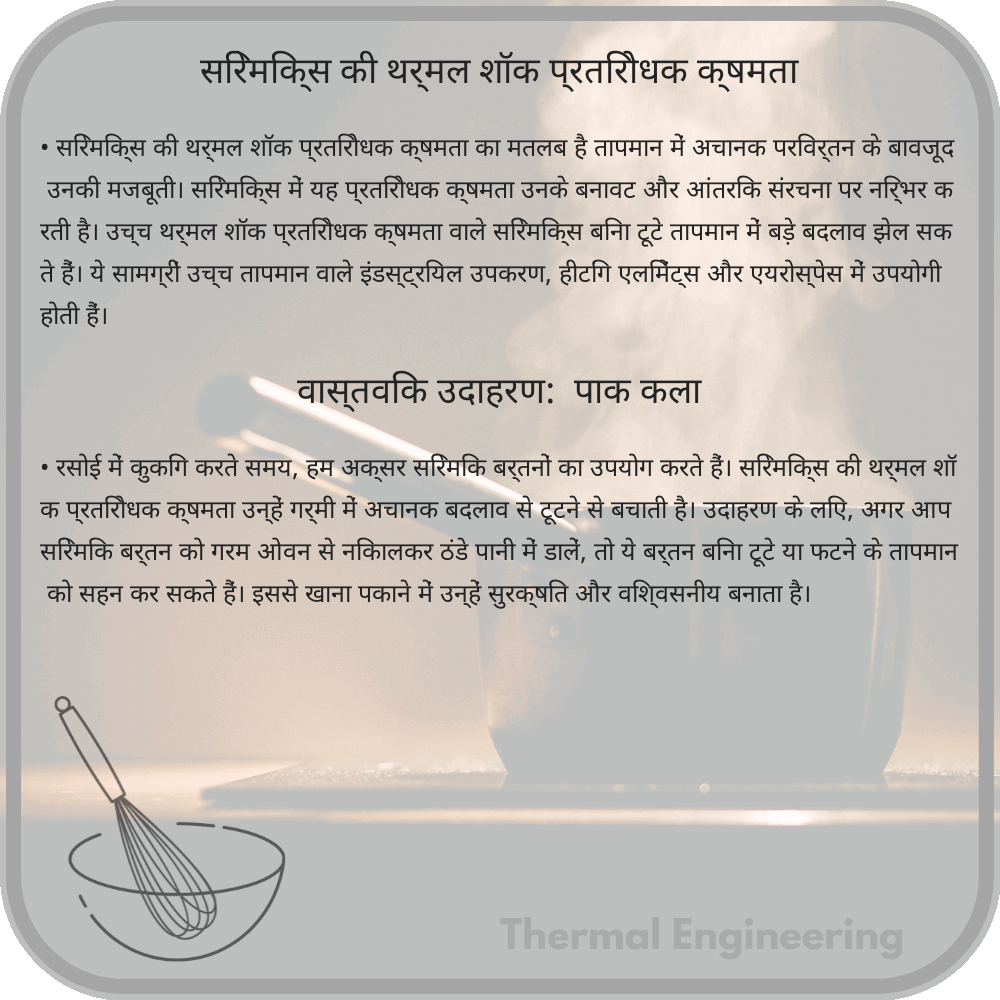 सिरेमिक्स की थर्मल शॉक प्रतिरोधक क्षमता