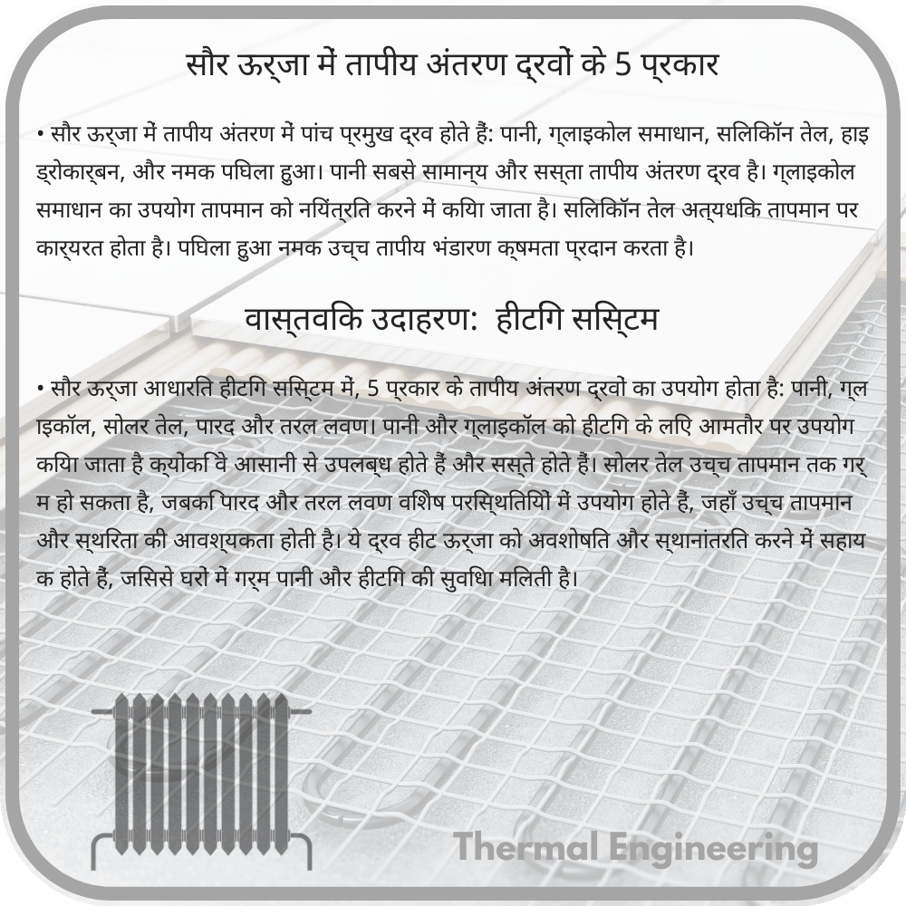 सौर ऊर्जा में तापीय अंतरण द्रवों के 5 प्रकार