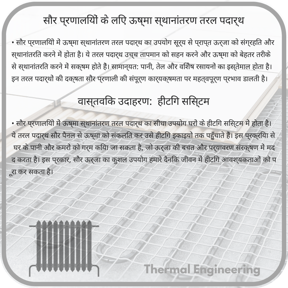 सौर प्रणालियों के लिए ऊष्मा स्थानांतरण तरल पदार्थ