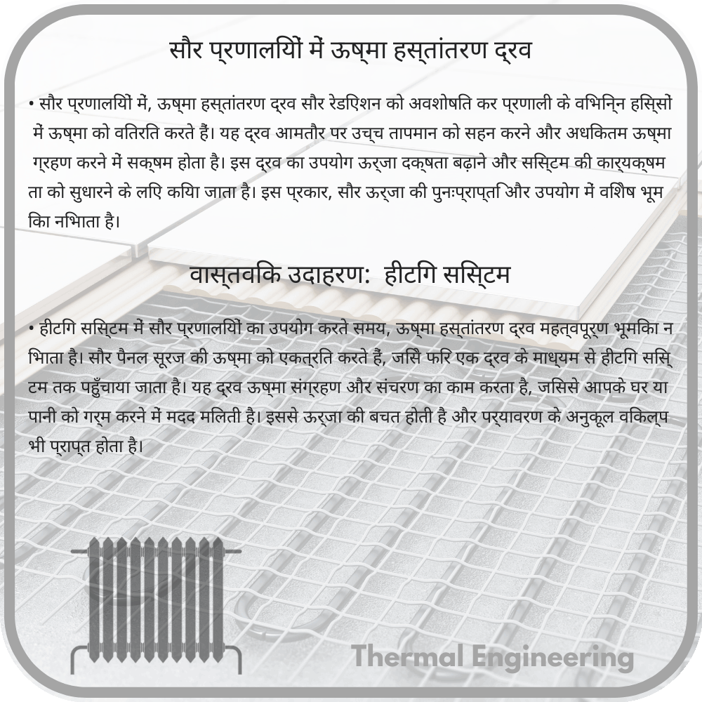 सौर प्रणालियों में ऊष्मा हस्तांतरण द्रव