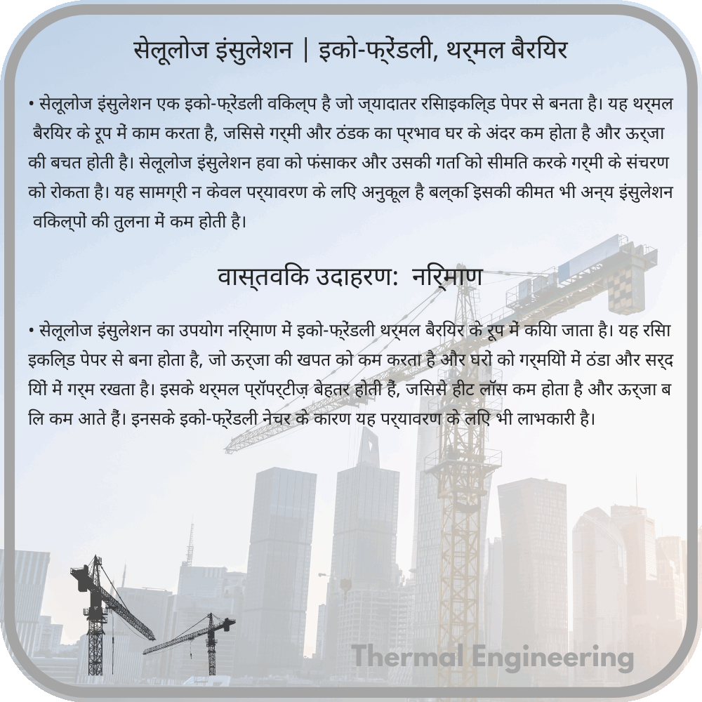 सेलूलोज इंसुलेशन | इको-फ्रेंडली, थर्मल बैरियर
