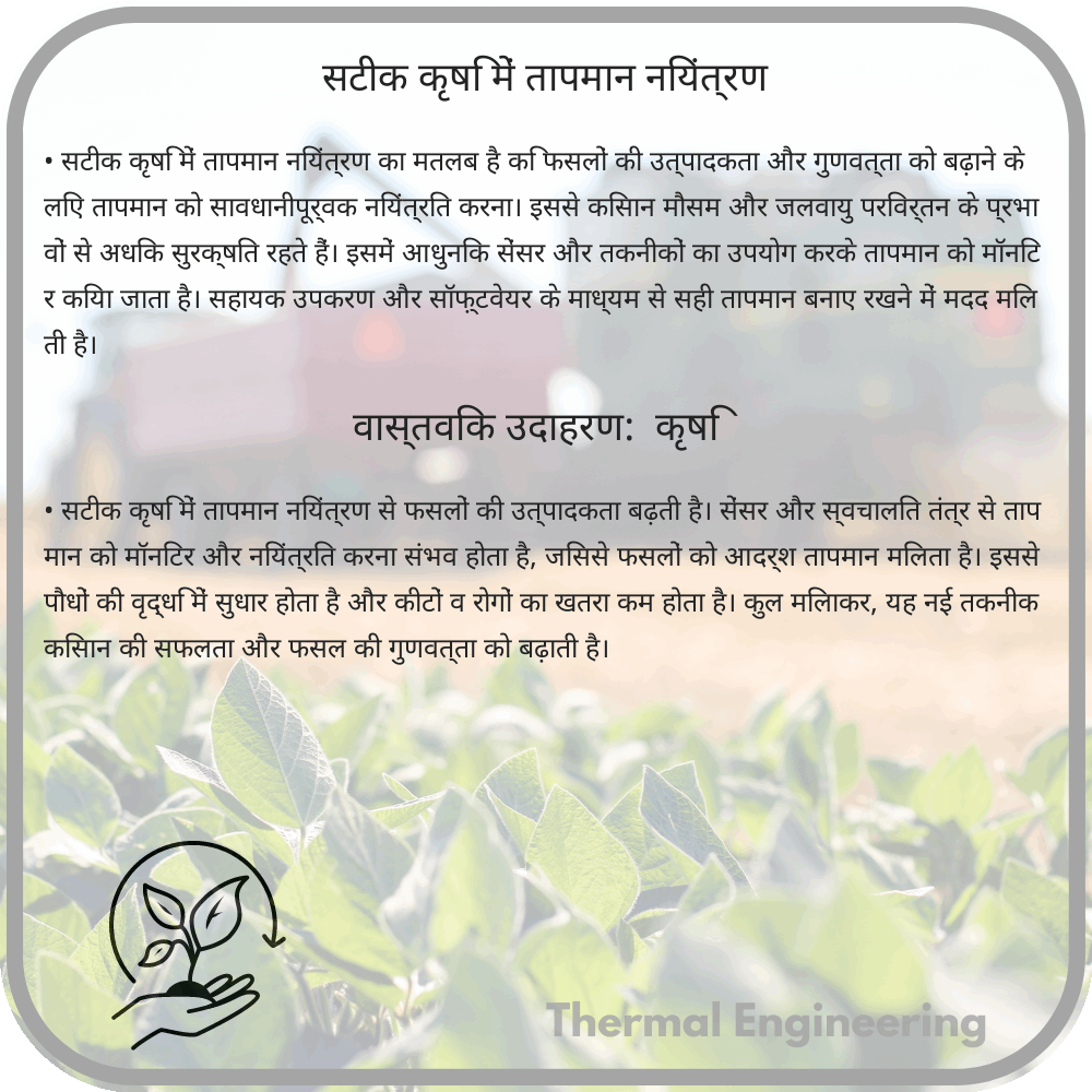 सटीक कृषि में तापमान नियंत्रण