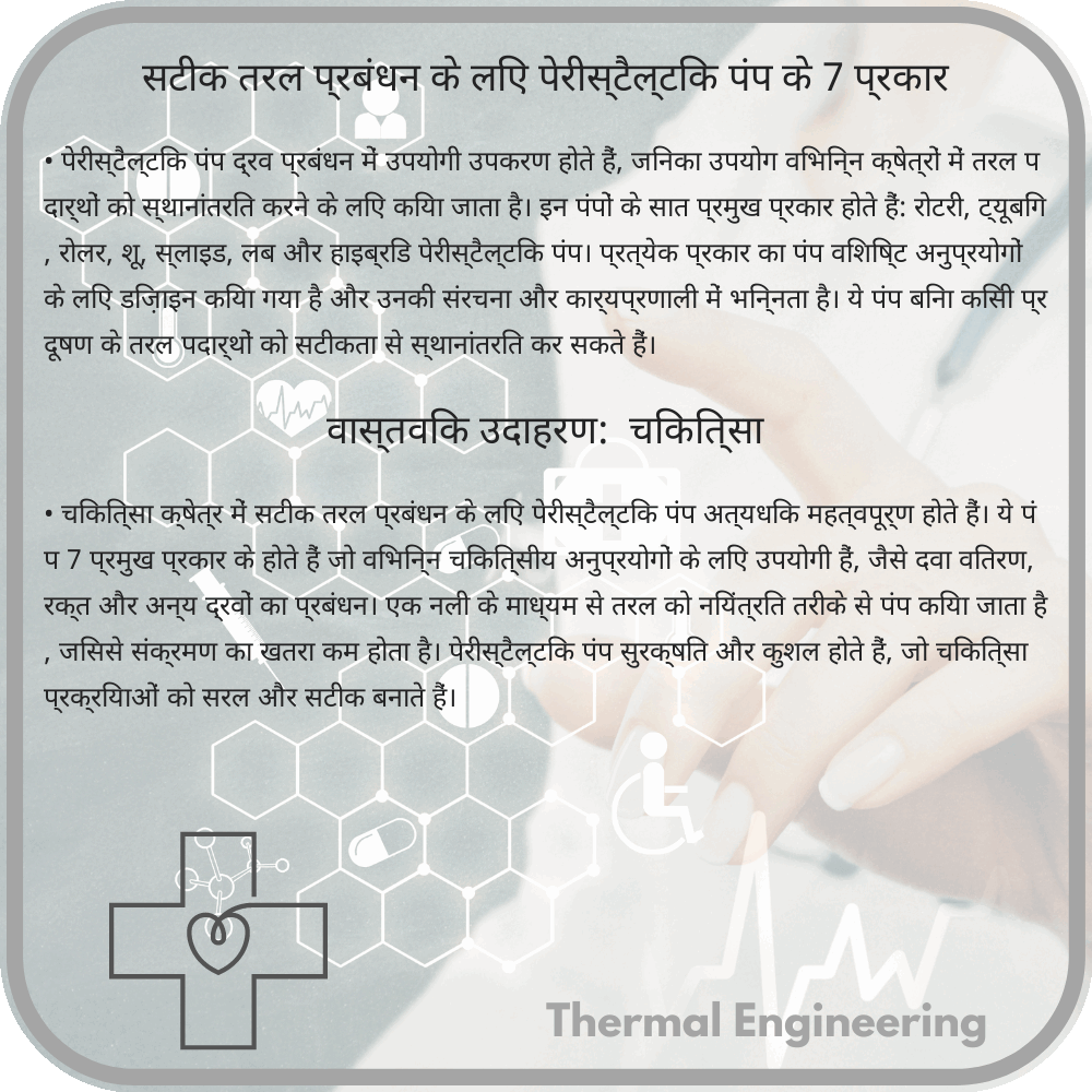सटीक तरल प्रबंधन के लिए पेरीस्टैल्टिक पंप के 7 प्रकार