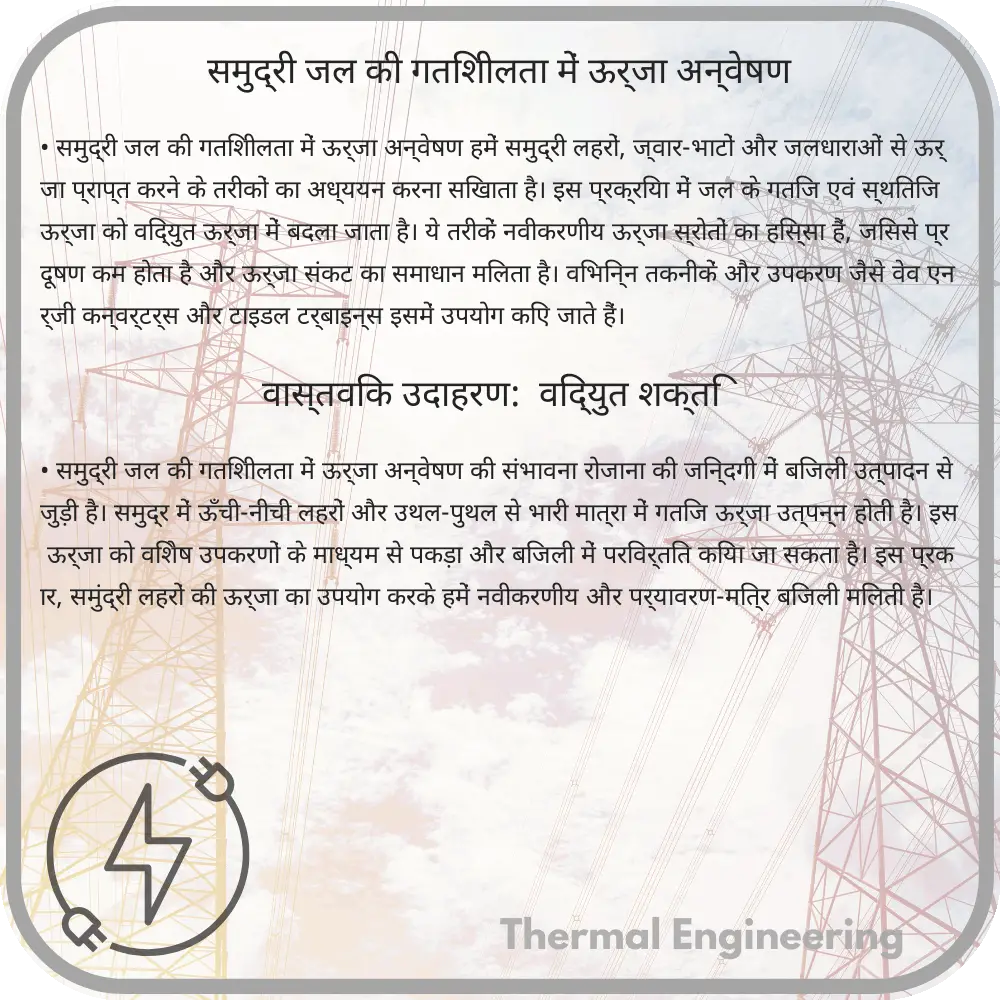 समुद्री जल की गतिशीलता में ऊर्जा अन्वेषण