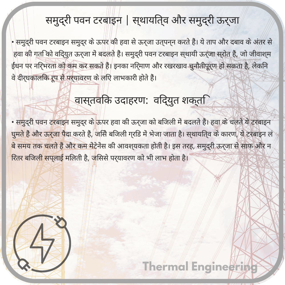समुद्री पवन टरबाइन | स्थायित्व और समुद्री ऊर्जा