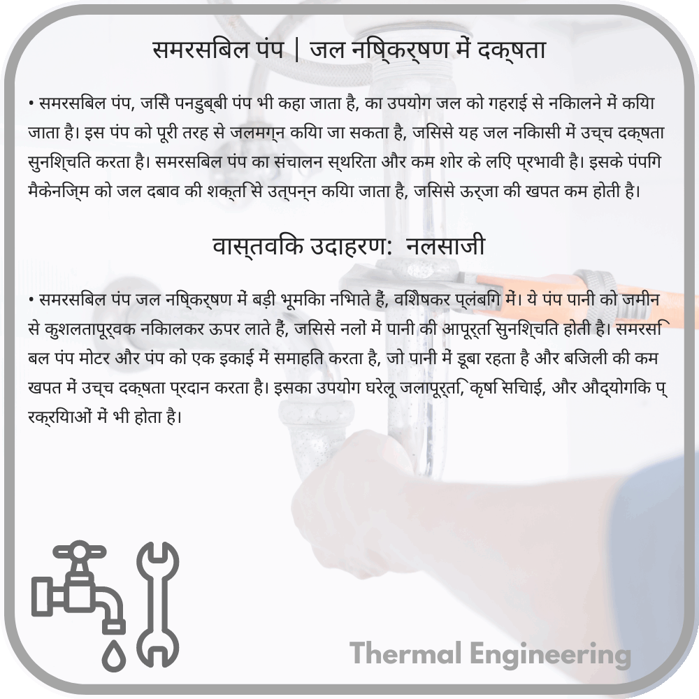 समरसिबल पंप | जल निष्कर्षण में दक्षता