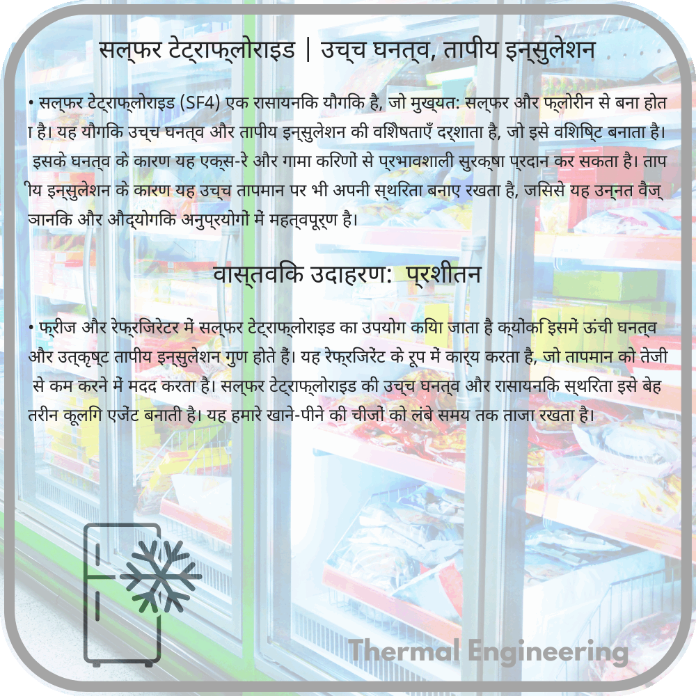 सल्फर टेट्राफ्लोराइड | उच्च घनत्व, तापीय इन्सुलेशन