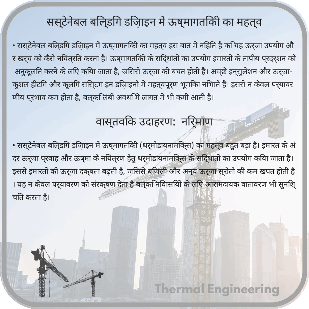 सस्टेनेबल बिल्डिंग डिज़ाइन में ऊष्मागतिकी का महत्व