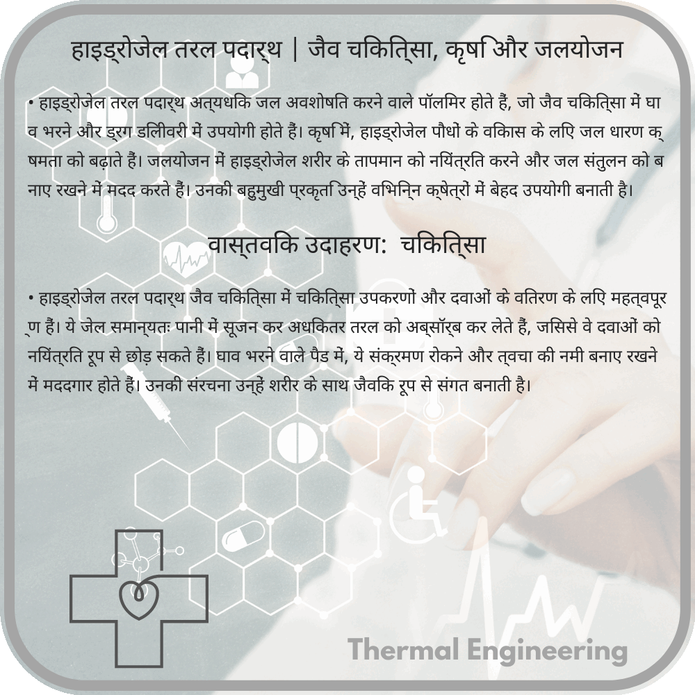 हाइड्रोजेल तरल पदार्थ | जैव चिकित्सा, कृषि और जलयोजन