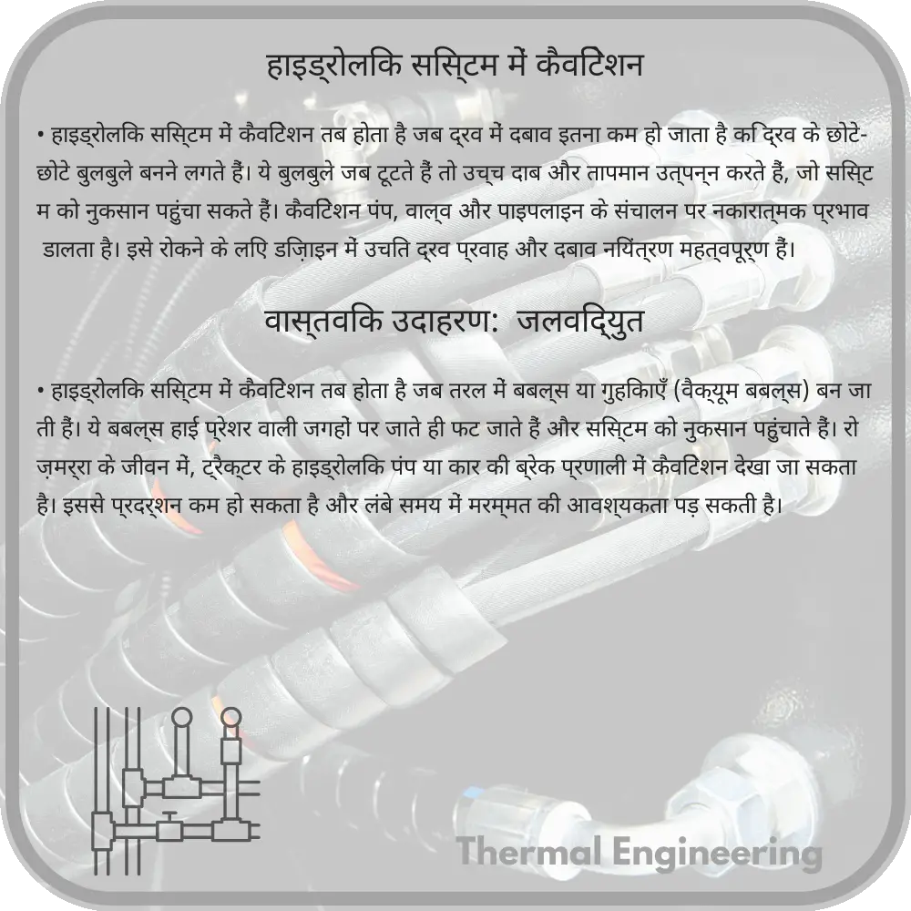 हाइड्रोलिक सिस्टम में कैविटेशन