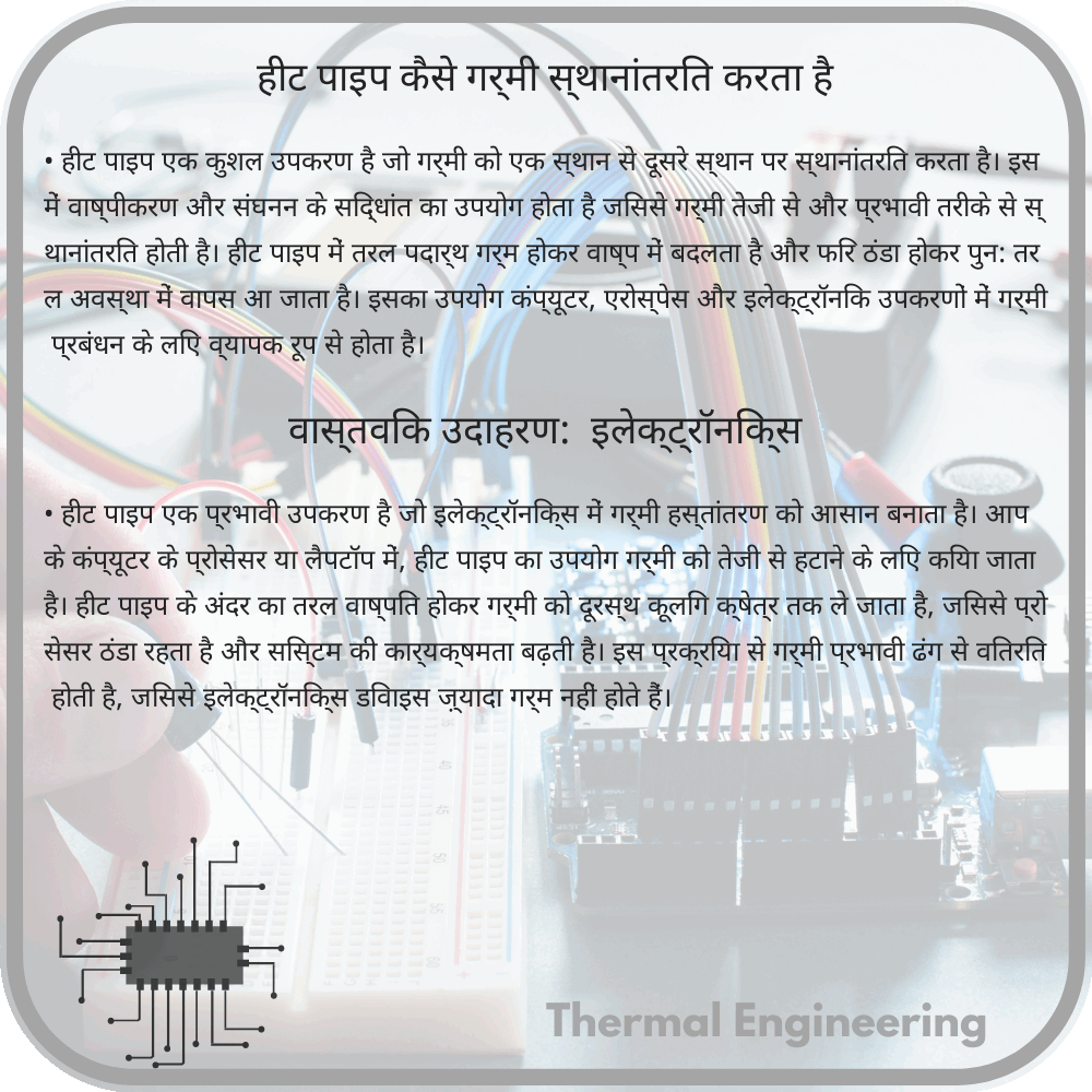 हीट पाइप कैसे गर्मी स्थानांतरित करता है