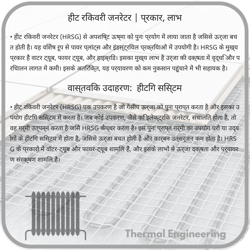 हीट रिकवरी जनरेटर | प्रकार, लाभ
