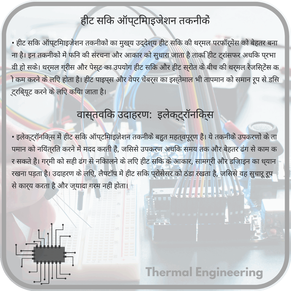 हीट सिंक ऑप्टिमाइजेशन तकनीकें