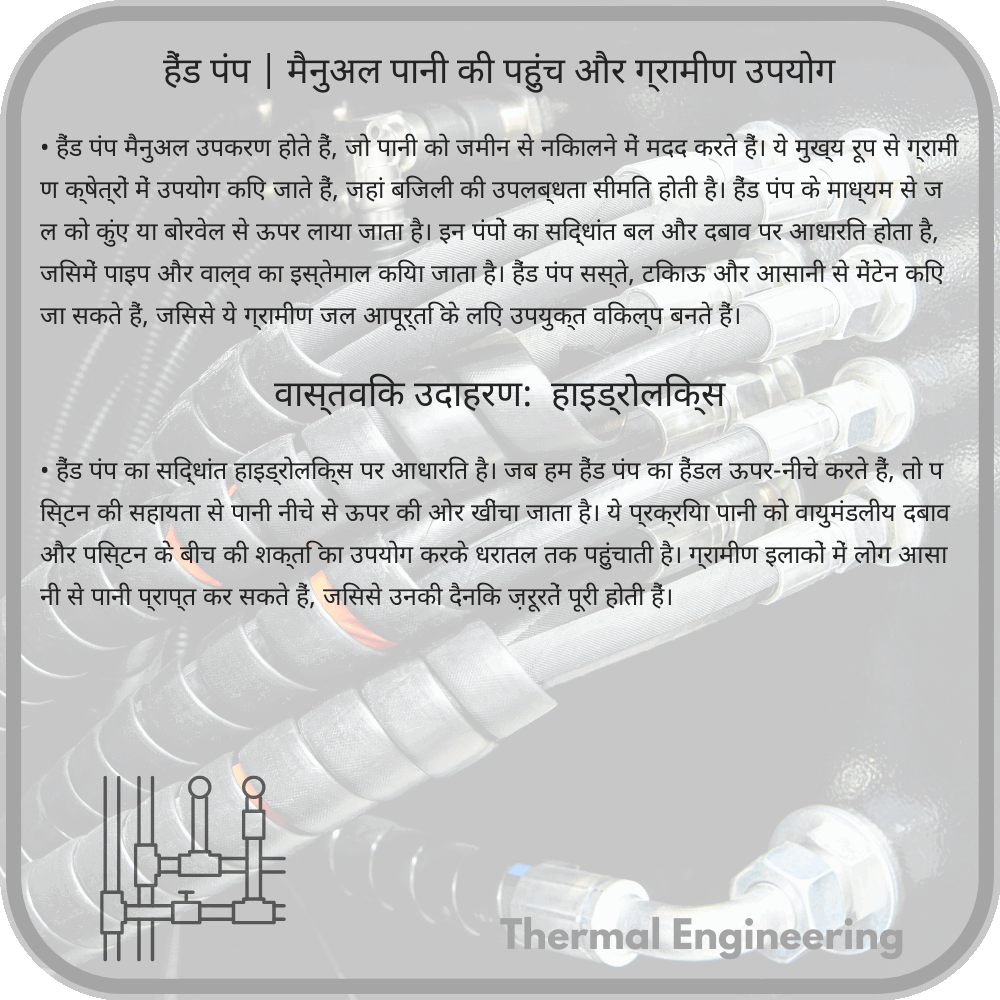 हैंड पंप | मैनुअल पानी की पहुंच और ग्रामीण उपयोग