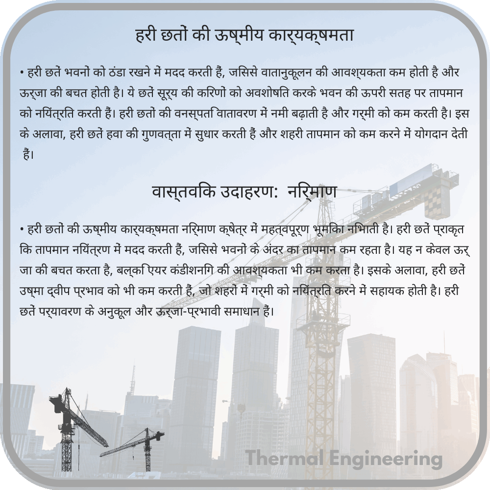 हरी छतों की ऊष्मीय कार्यक्षमता