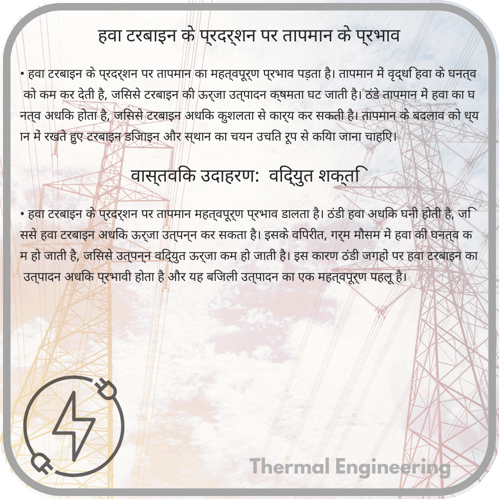 हवा टरबाइन के प्रदर्शन पर तापमान के प्रभाव
