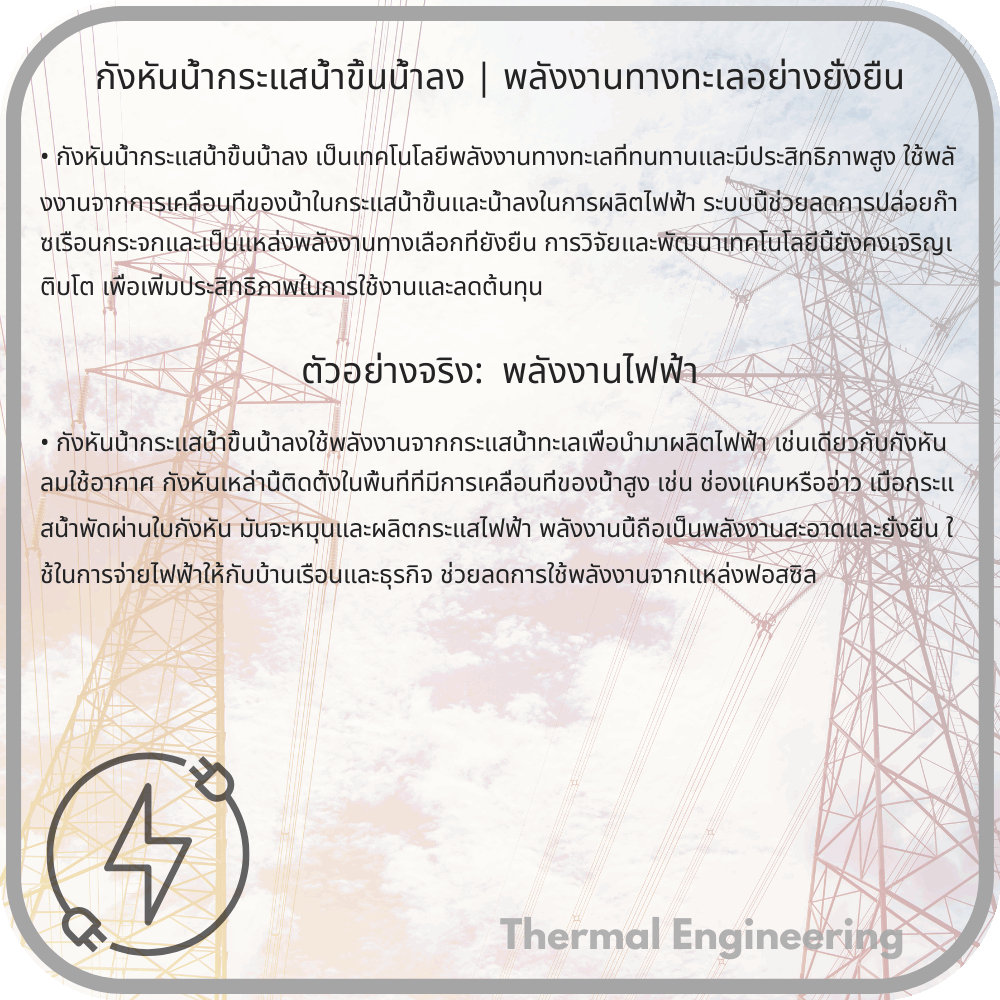 กังหันน้ำกระแสน้ำขึ้นน้ำลง | พลังงานทางทะเลอย่างยั่งยืน