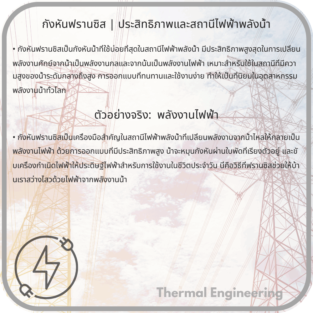 กังหันฟรานซิส | ประสิทธิภาพและสถานีไฟฟ้าพลังน้ำ
