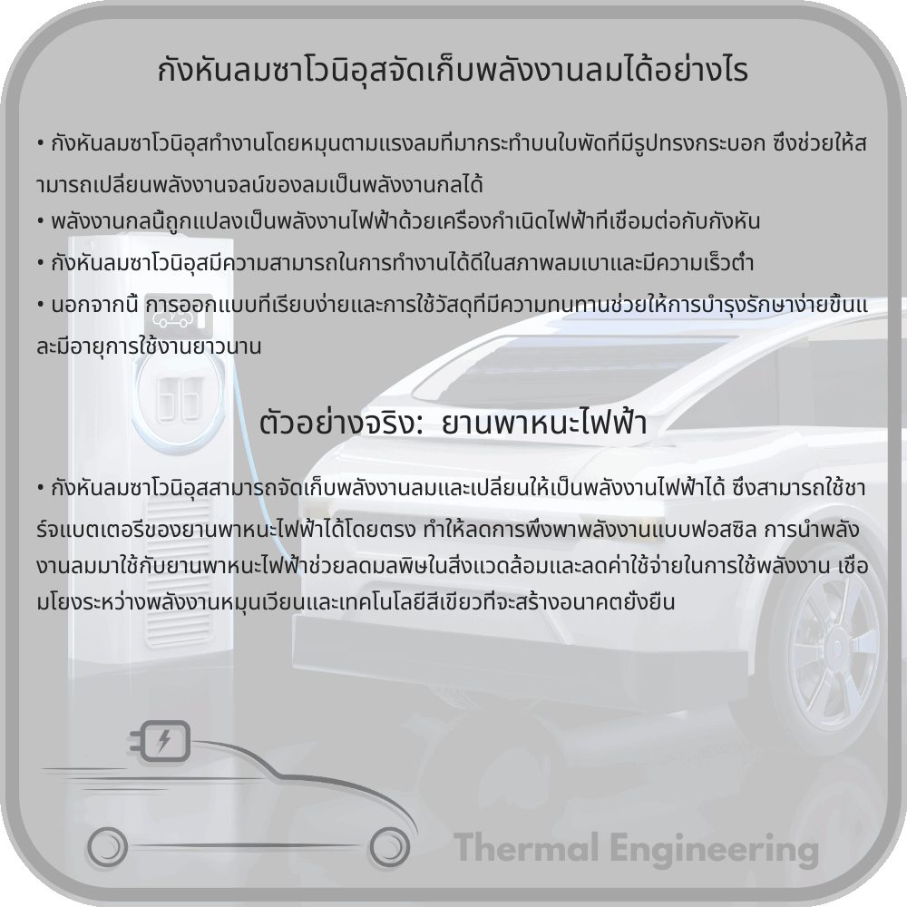 กังหันลมซาโวนิอุสจัดเก็บพลังงานลมได้อย่างไร