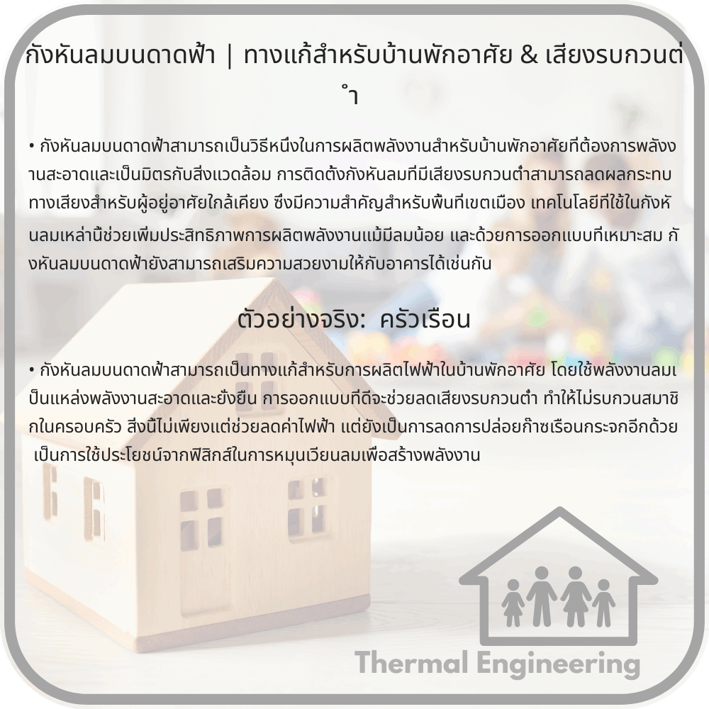 กังหันลมบนดาดฟ้า | ทางแก้สำหรับบ้านพักอาศัย & เสียงรบกวนต่ำ