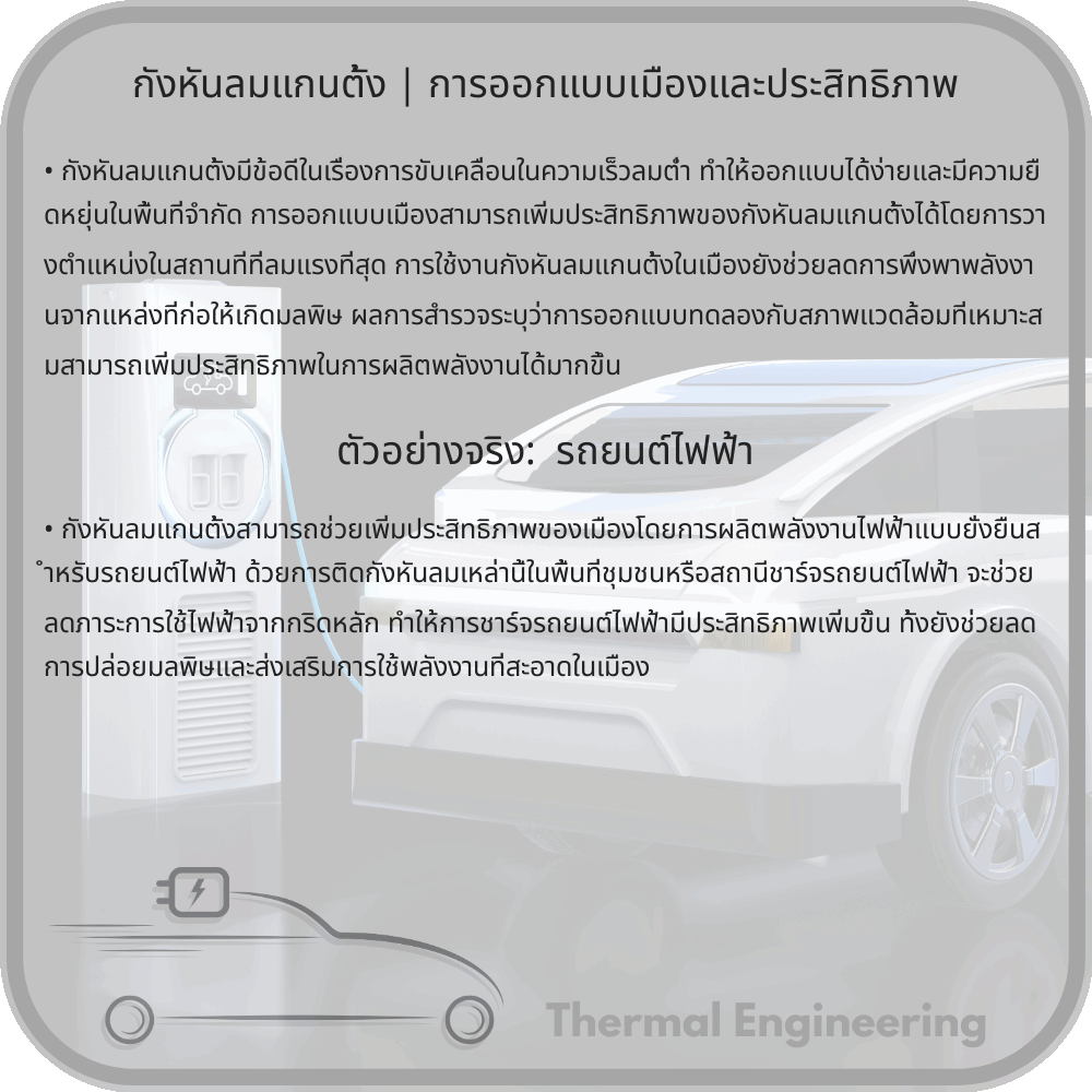 กังหันลมแกนตั้ง | การออกแบบเมืองและประสิทธิภาพ