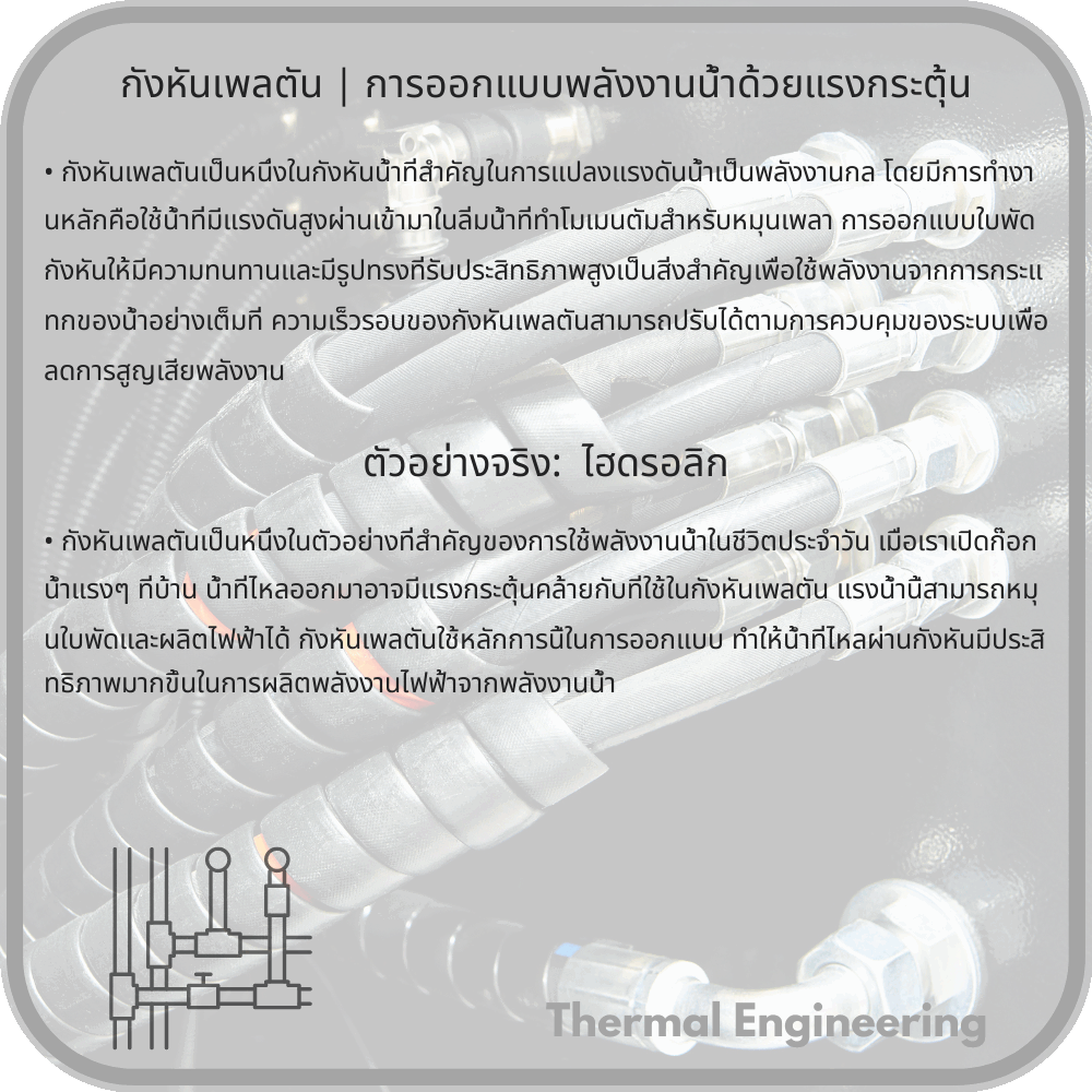 กังหันเพลตัน | การออกแบบพลังงานน้ำด้วยแรงกระตุ้น